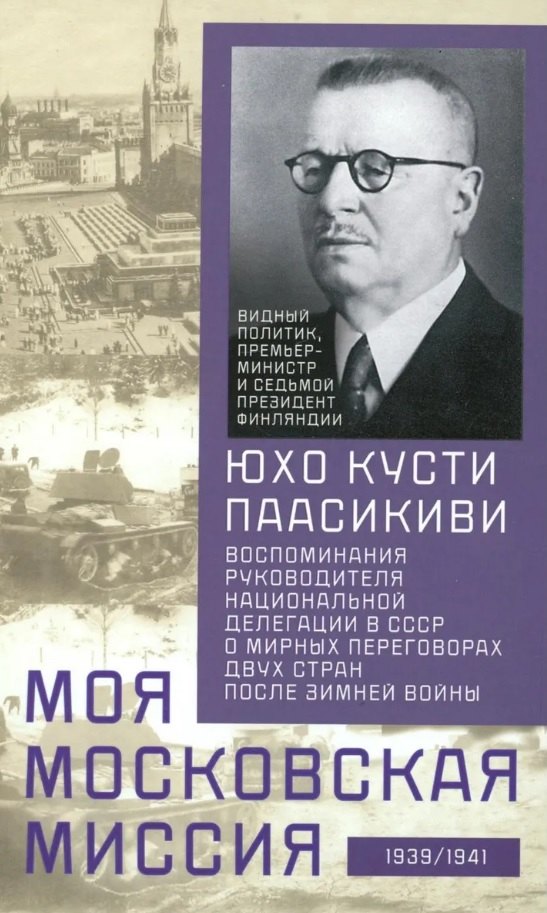 Моя московская миссия. Воспоминания руководителя национальной делегации в СССР о мирных переговорах