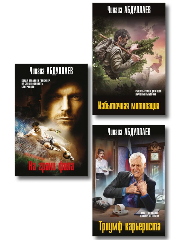 Комплект из 3 книг (Избыточная мотивация, На грани фола, Триумф карьериста)