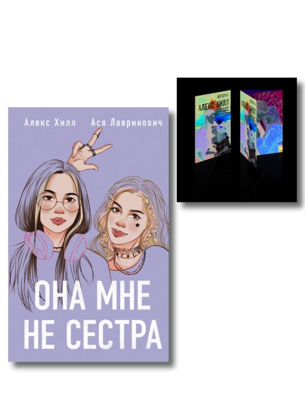 Комплект книга + открытки: Истории Алекс Хилл (комплект открыток) + Она мне не сестра