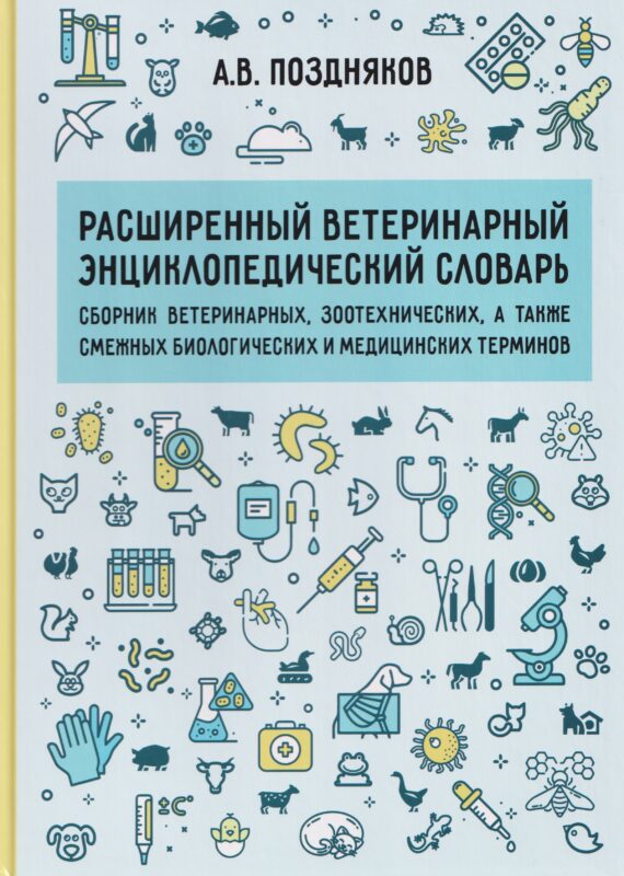 Расширенный ветеринарный энциклопедический словарь