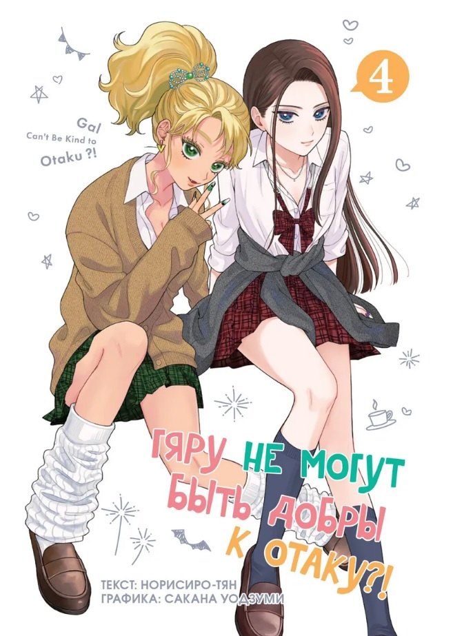 Гяру не могут быть добры к отаку?! Том 4 (Otaku ni Yasashii Gal wa Inai?!) Манга