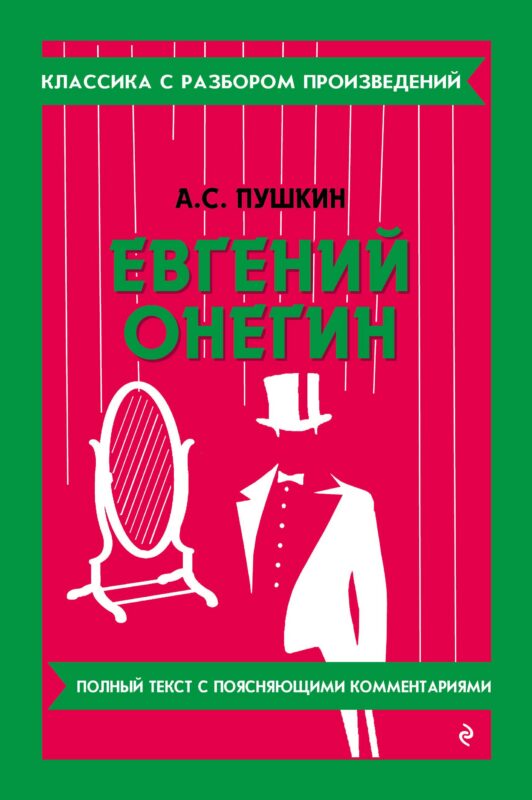 Евгений Онегин (твёрдая обложка)