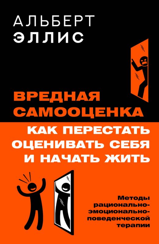 Вредная самооценка. Как перестать оценивать себя и начать жить. Методы рационально-эмоционально-поведенческой терапии