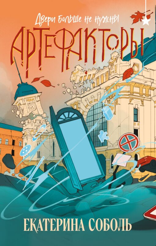 Артефакторы. Двери больше не нужны