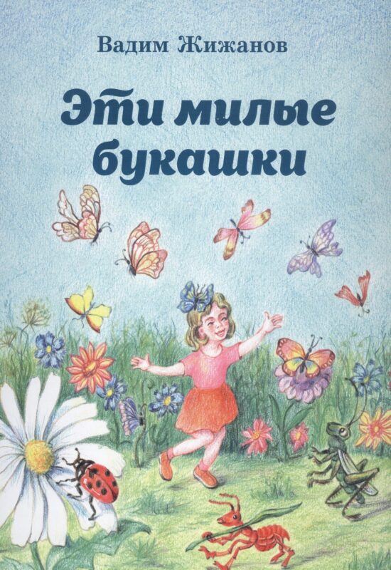 Эти милые букашки