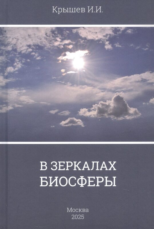 В зеркалах биосферы. Стихи