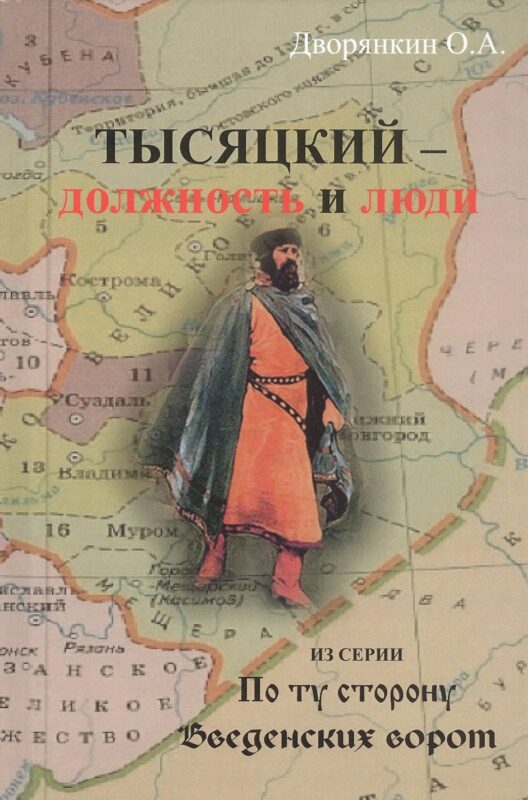 Тысяцкий - Должность и люди. Из серии "По ту сторону Введенских ворот"