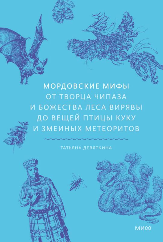 Мордовские мифы. От творца Чипаза и божества леса Вирявы до вещей птицы Куку и змеиных метеоритов