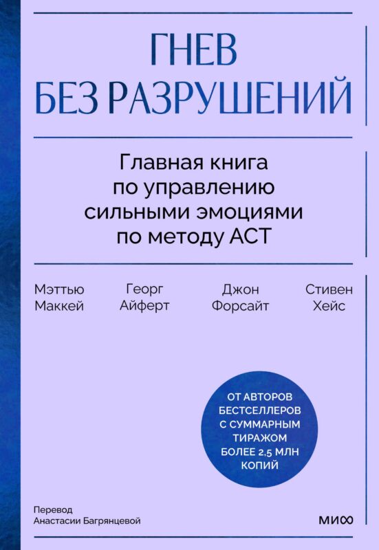 Гнев без разрушений. Главная книга по управлению сильными эмоциями по методу ACT
