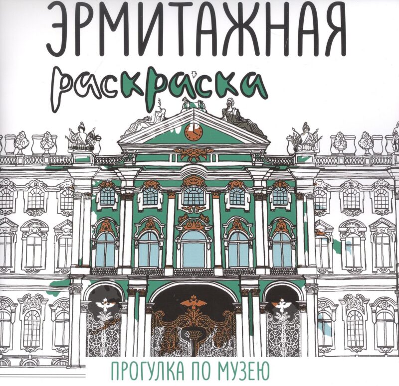 Эрмитажная раскраска. Прогулка по музею