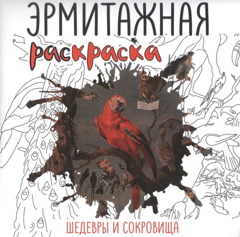 Эрмитажная раскраска. Шедевры и сокровища