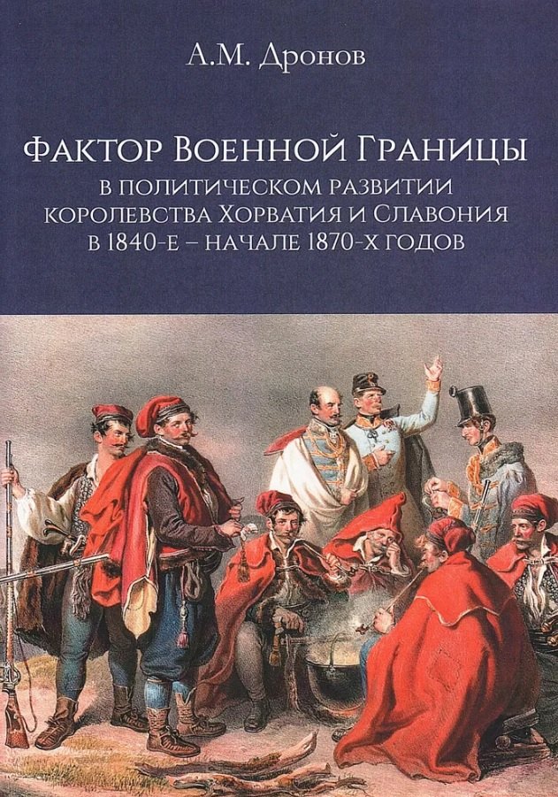 Фактор военной границы в политическом развитии королевства Хорватия и Славония в 1840-е - начале 1870-х годов