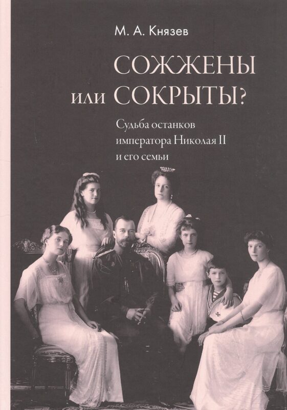 Сожжены или сокрыты? Судьба останков императора Николая II и его семьи