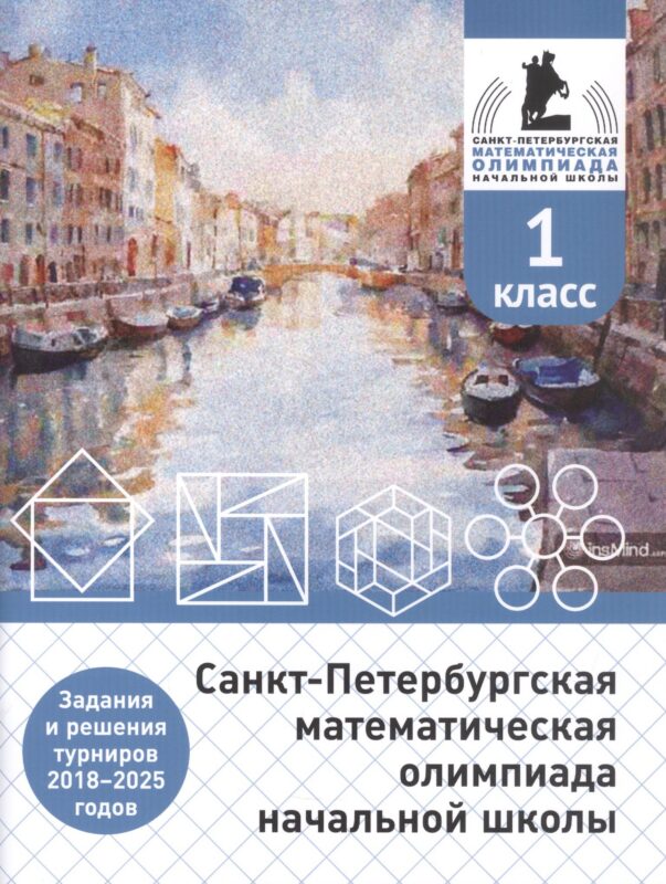 Санкт-Петербургская математическая олимпиада начальной школы. 1 класс. Задания и решения турниров 2018–2025 годов (переработанное)