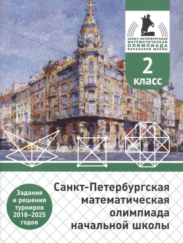 Санкт-Петербургская математическая олимпиада начальной школы. 2 класс. Задания и решения турниров 2018–2025 годов. (переработанное)