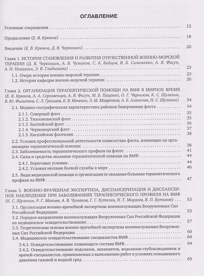 Военно-морская терапия: Учебник