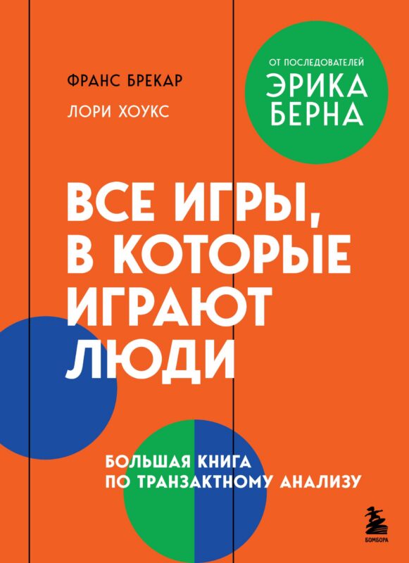 Все игры, в которые играют люди. Большая книга по транзактному анализу