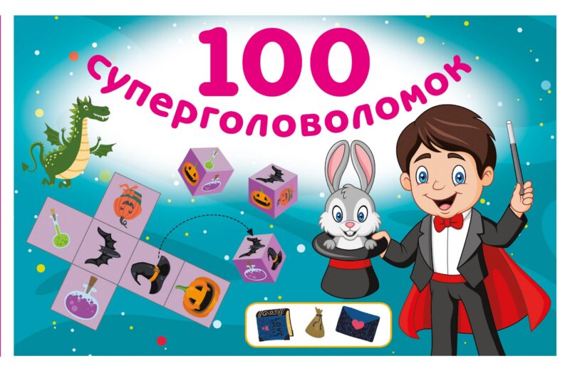 100 суперголоволомок