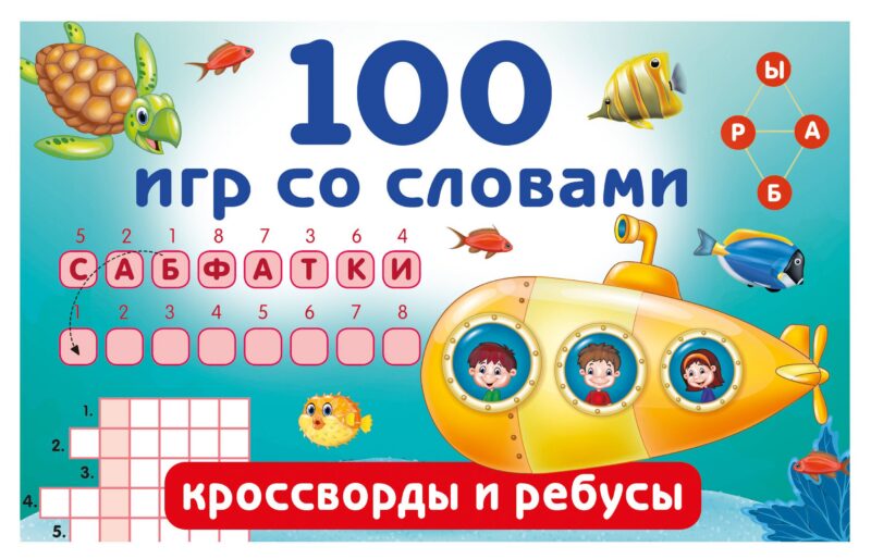 100 игр со словами: кроссворды и ребусы