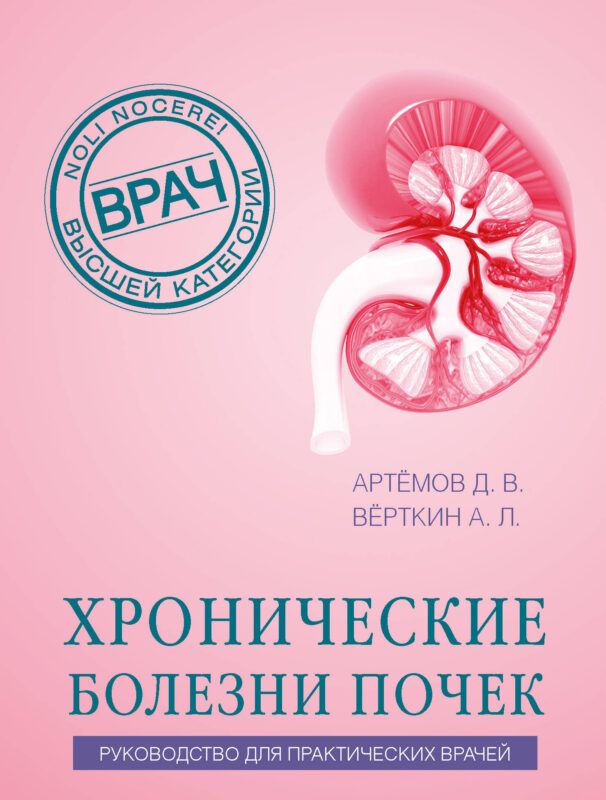 Хронические болезни почек. Руководство для практических врачей