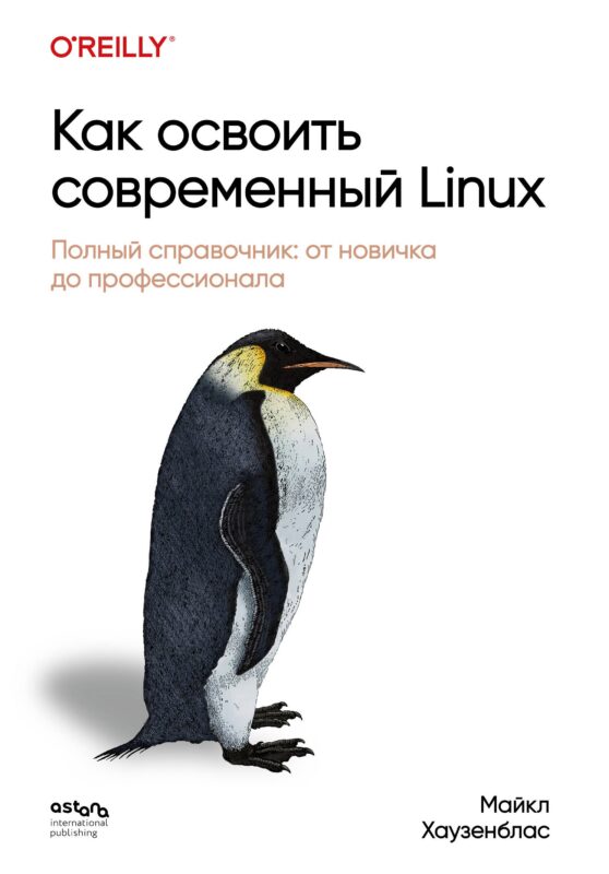 Как освоить современный Linux. Полный справочник: от новичка до профессионала