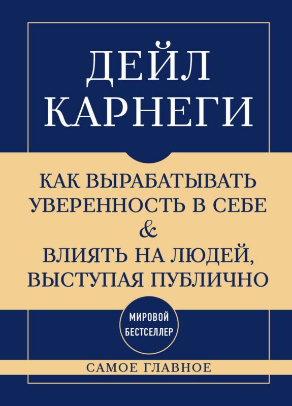 Самое главное. Как вырабатывать уверенность в себе и влиять на людей, выступая публично