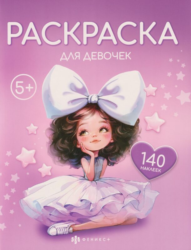 Раскраска для девочек (+140 наклеек)