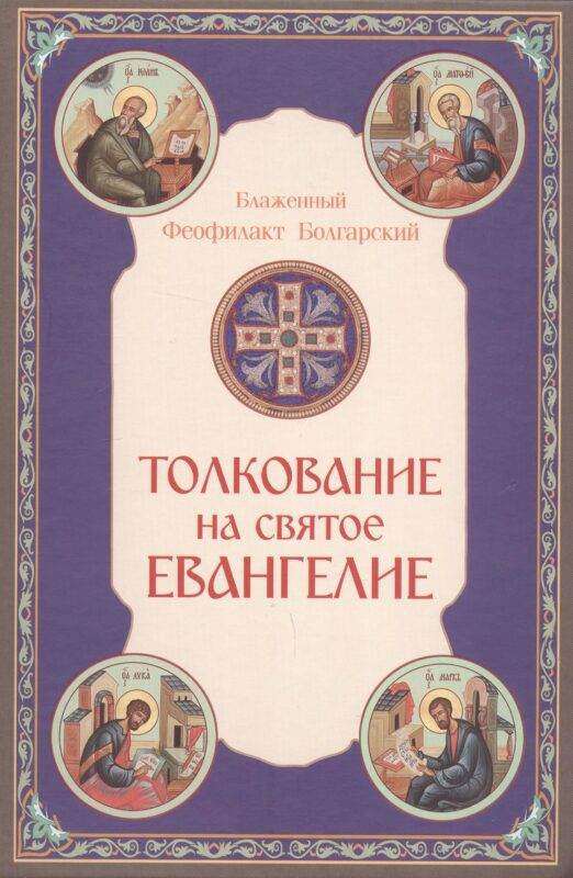 Толкование на Святое Евангелие