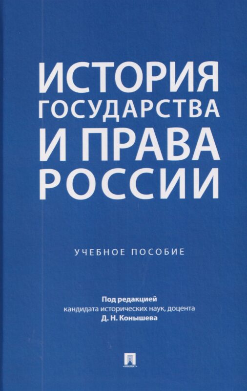 История государства и права России. Учебное пособие