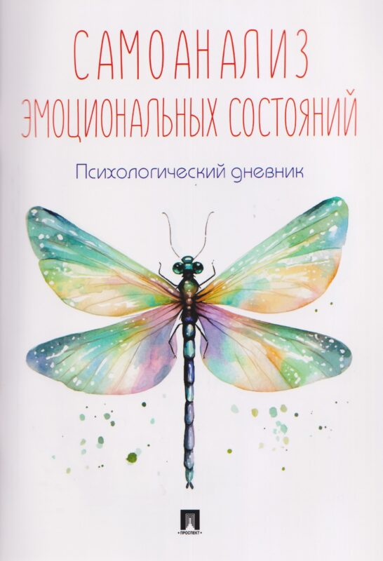 Самоанализ эмоциональных состояний. Психологический дневник