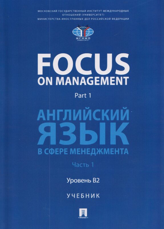 Focus on Management. Part 1. Английский язык в сфере менеджмента. Часть 1. Уровень B2. Учебник