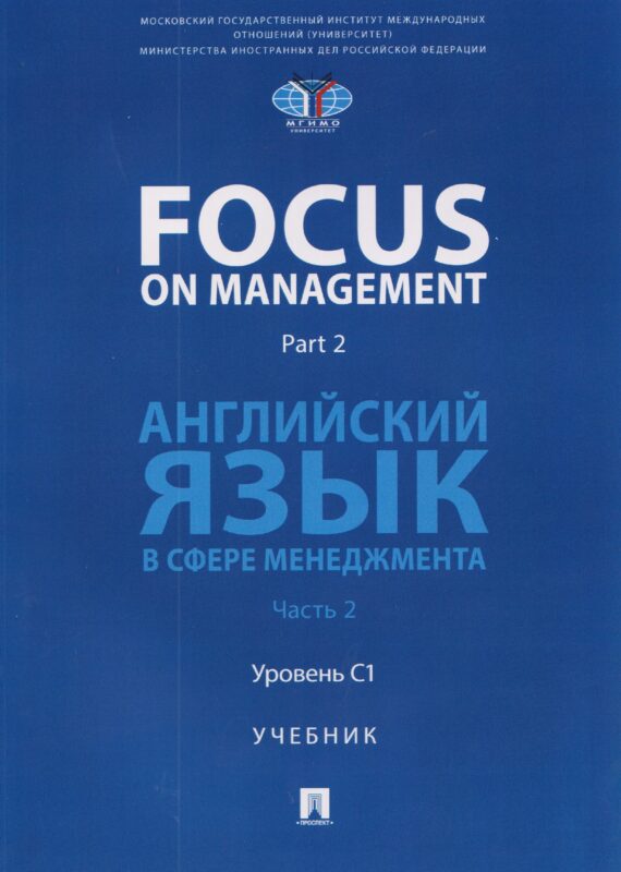 Focus on Management. Part 2. Английский язык в сфере менеджмента. Часть 2: Уровень C1. Учебник