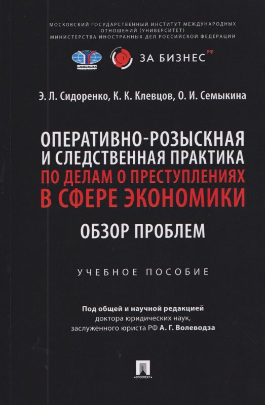 Оперативно-розыскная и следственная практика по делам о преступлениях в сфере экономики. Обзор проблем. Учебное пособие