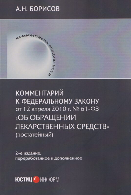 Комментарий к Федеральному закону от 12 апреля 2010 г. № 61-ФЗ «Об обращении лекарственных средств» (постатейный)