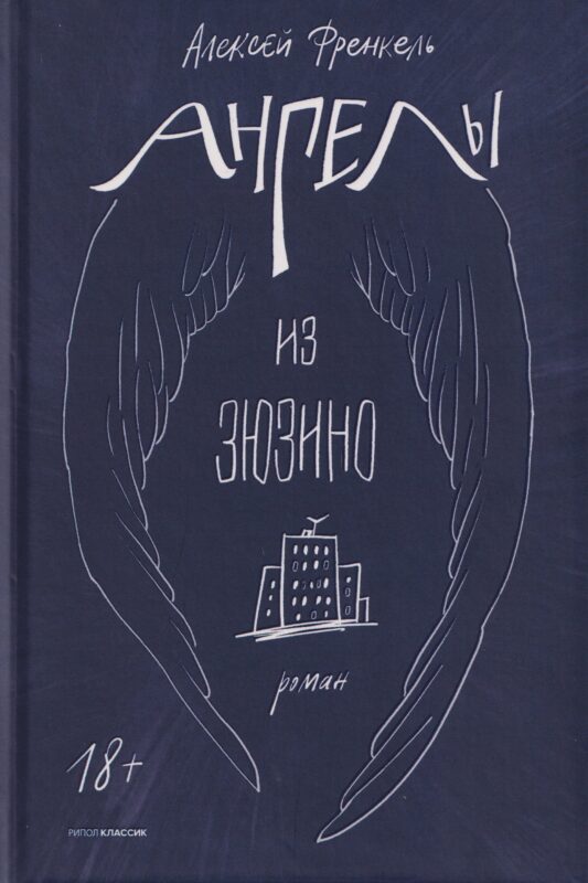 Ангелы из Зюзино