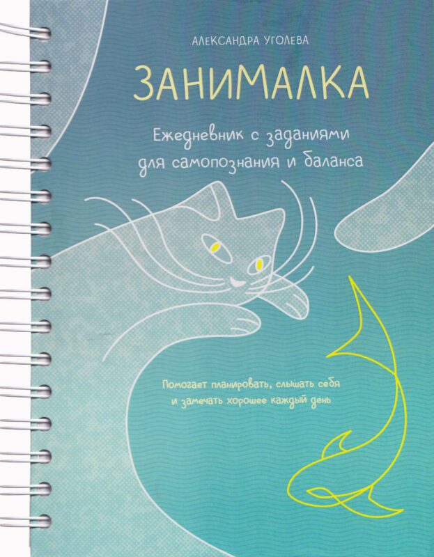 Занималка. Ежедневник с заданиями для самопознания и баланса (+наклейки)
