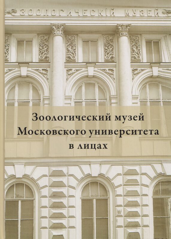 Зоологический музей Московского университета в лицах