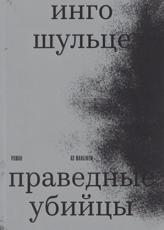 Праведные убийцы