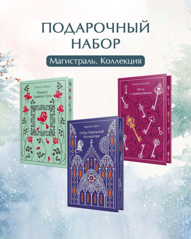 Магистраль. Коллекция. Подарочный набор «Новогодний» 2