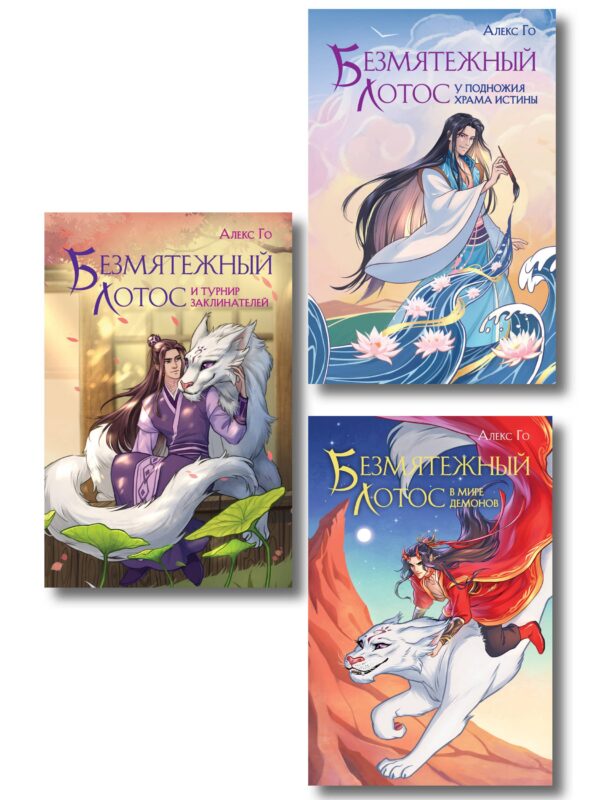 Комплект из 3 книг (Безмятежный лотос у подножия храма истины + Безмятежный лотос и турнир заклинателей + Безмятежный лотос в мире демонов )