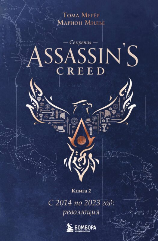 Секреты Assassin's Creed. Книга 2. С 2014 по 2023 год: революция