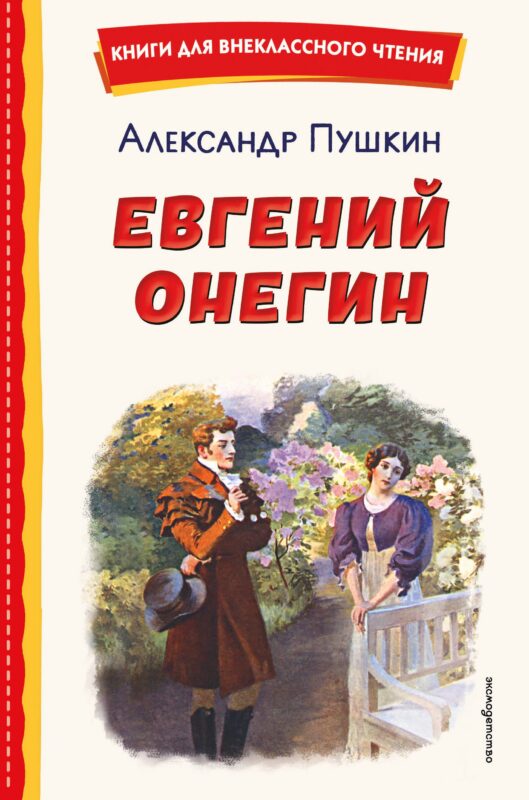 Евгений Онегин (ил. Е. Самокиш-Судковской)