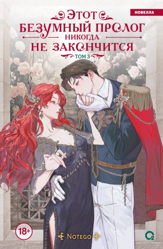 Этот безумный пролог никогда не закончится. Том 3 (Сумасшедший пролог никогда не закончится). Новелла