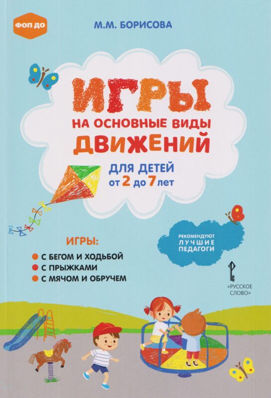 Игры на основные виды движений для детей от 2 до 7 лет