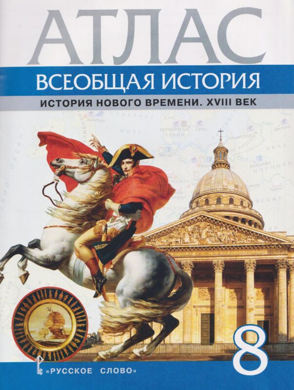 Атлас Всеобщая история. История Нового времени. XVIII век. 8 класс