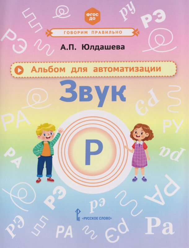 Альбом для автоматизации. Звук Р