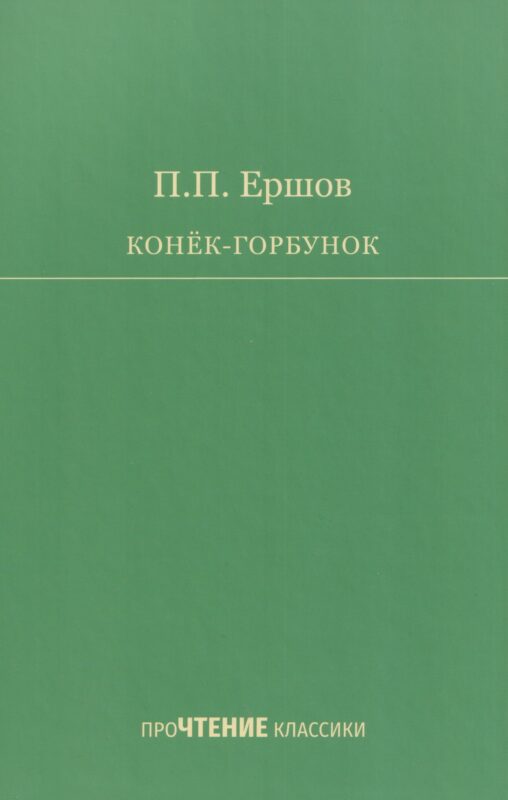 Конёк-Горбунок