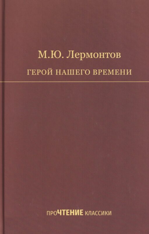 Герой нашего времени