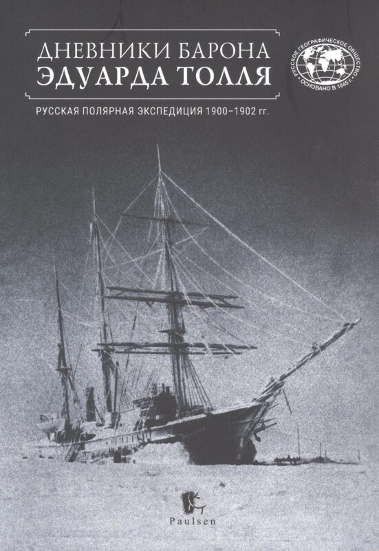 Дневники барона Эдуарда Толля. Русская полярная экспедиция 1900–1902 гг.