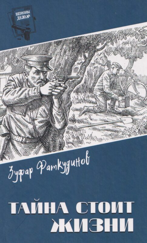 Тайна стоит жизни